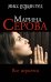 Обложка книги «Все вернется: роман» — Серова Марина Сергеевна, ISBN 9785699405282