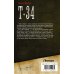 Коллекция. Военная фантастика Т-34