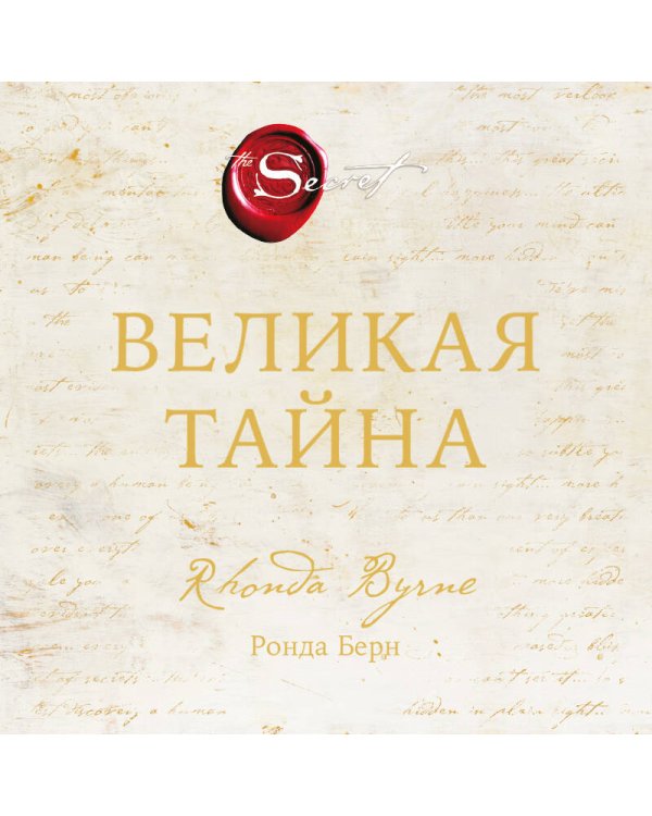 Дополнительное изображение книги «Великая тайна»