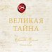 Дополнительное изображение книги «Великая тайна»