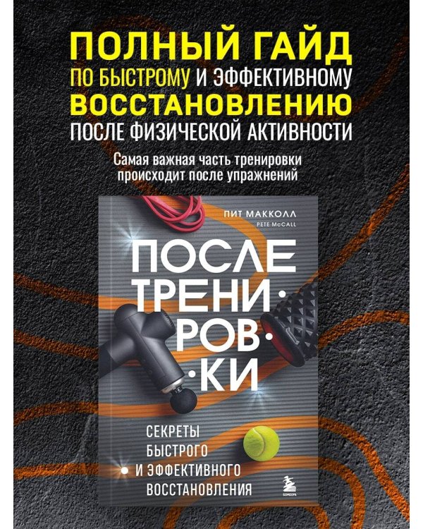 ПОСЛЕ тренировки. Секреты быстрого и эффективного восстановления