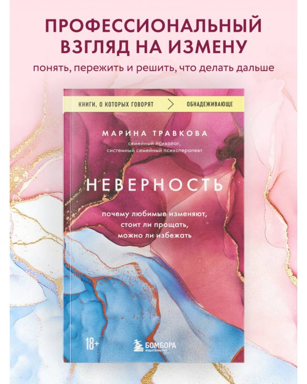 Дополнительное изображение книги «Неверность. Почему любимые изменяют, стоит ли прощать, можно ли избежать»