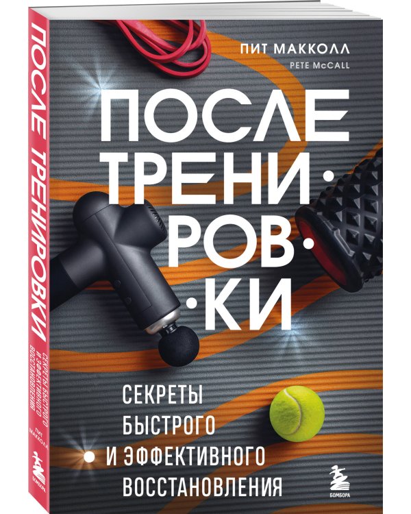 ПОСЛЕ тренировки. Секреты быстрого и эффективного восстановления