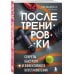 ПОСЛЕ тренировки. Секреты быстрого и эффективного восстановления