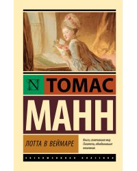 Лотта в Веймаре