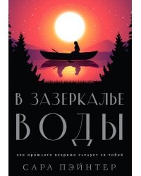 В зазеркалье воды