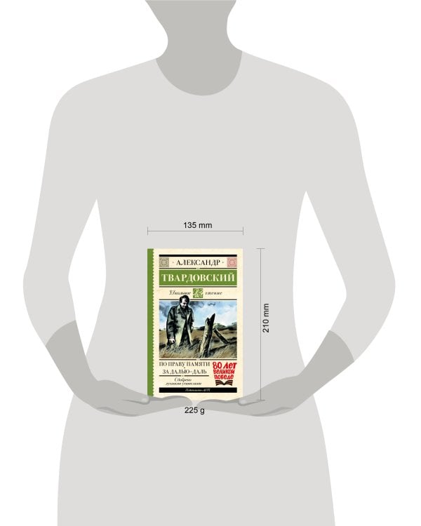 По праву памяти. За далью - даль