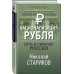 Национализация рубля. Путь к свободе России
