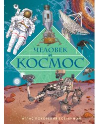 Человек и космос. Атлас покорения Вселенной