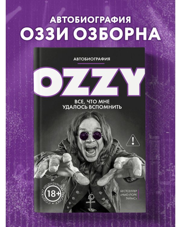 Оззи. Автобиография (новое оформление)