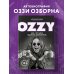 Оззи. Автобиография (новое оформление)