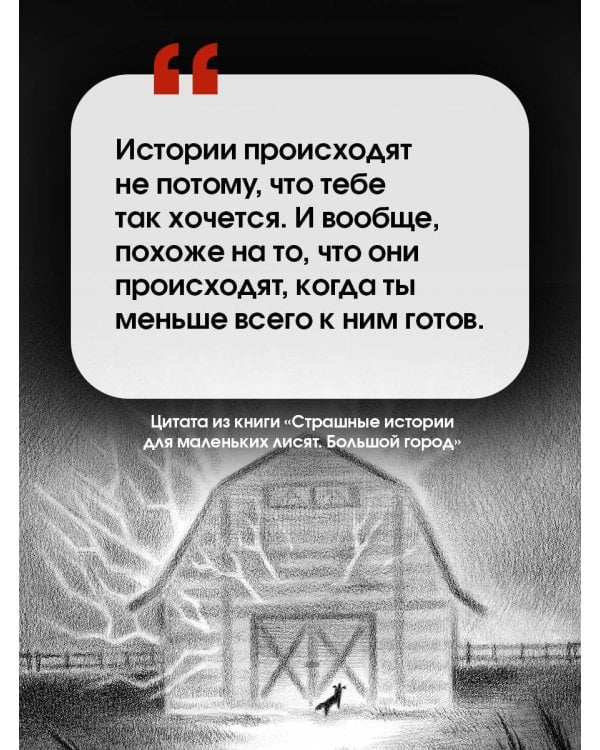Страшные истории для маленьких лисят. Большой город