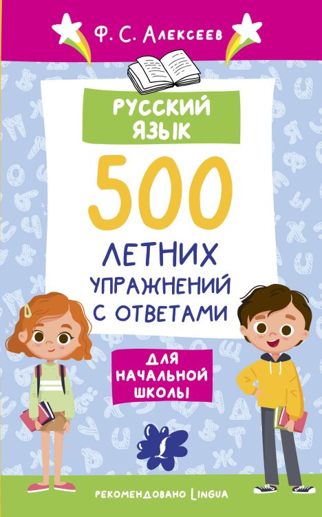 Лето с пользой Русский язык. 500 летних упражнений для начальной школы с ответами