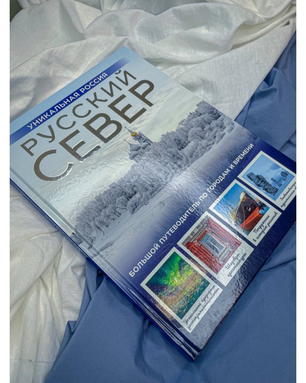 Русский Север. Уникальная Россия