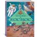 Человек и космос. Атлас покорения Вселенной