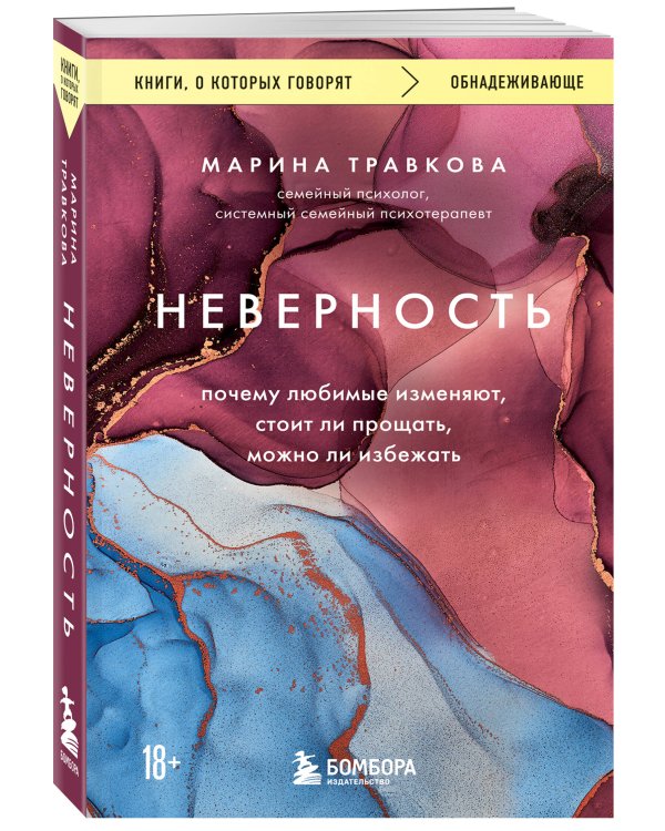 Дополнительное изображение книги «Неверность. Почему любимые изменяют, стоит ли прощать, можно ли избежать»