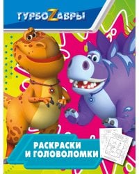 Турбозавры. Раскраски и головоломки