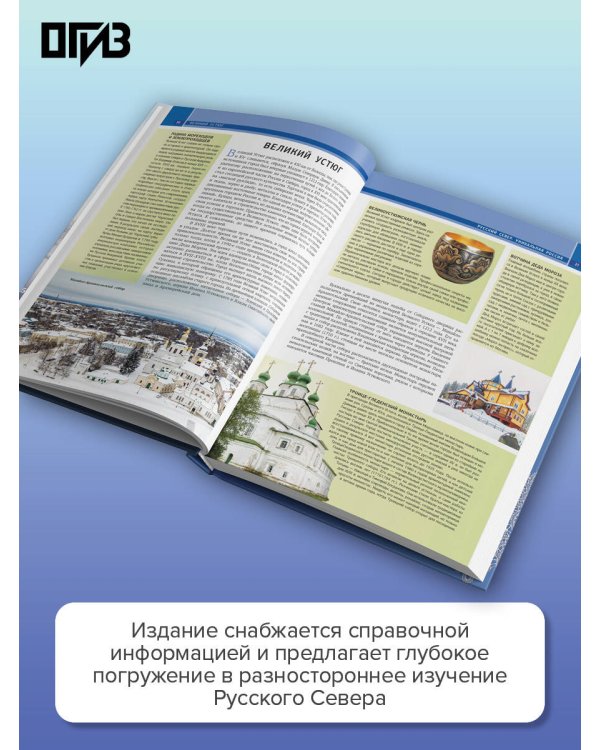 Русский Север. Уникальная Россия