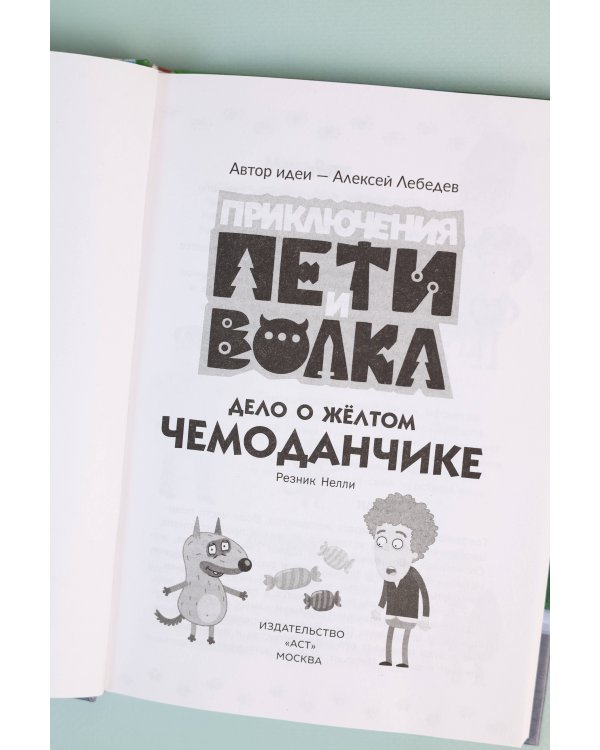 Приключения Пети и Волка. Дело о жёлтом чемоданчике