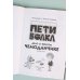Приключения Пети и Волка. Дело о жёлтом чемоданчике