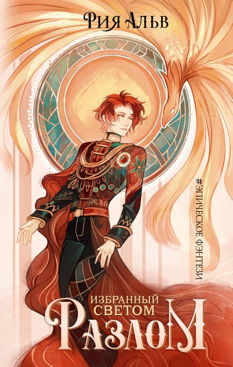 Избранные. Эпическое фэнтези. Рия Альв Избранный светом. Разлом