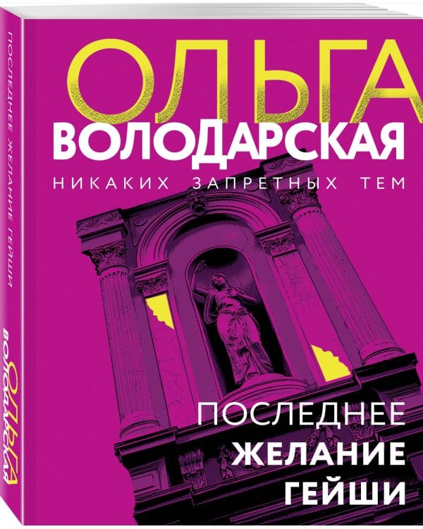 Последнее желание гейши