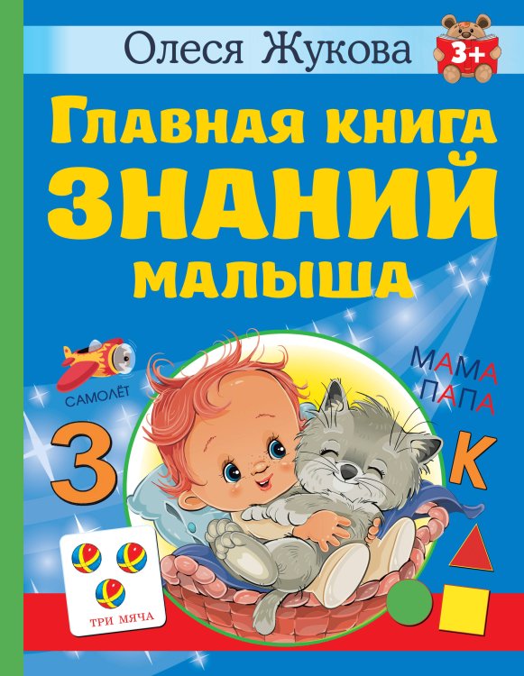 Учимся с Олесей Жуковой Главная книга знаний малыша. 3+