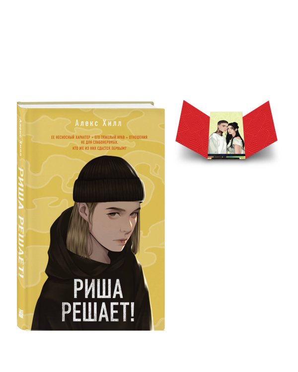Дополнительное изображение книги «Комплект: Риша решает! + Истории Алекс Хилл (комплект открыток)»