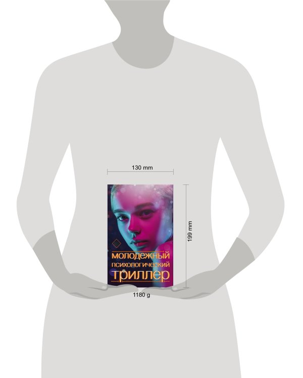 Молодежный психологический триллер (комплект)