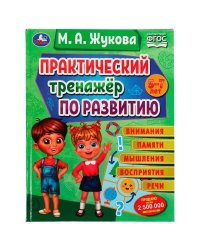 Практический тренажёр по развитию. М. А. Жукова . Методика раннего развития. 96 стр. Умка в кор.12шт