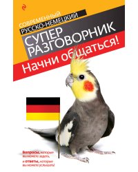 Начни общаться! Современный русско-немецкий суперразговорник