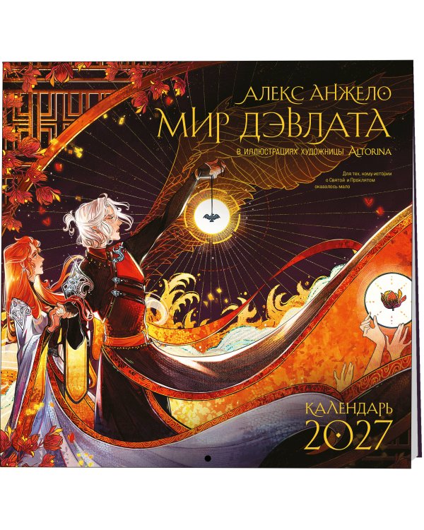 Дополнительное изображение книги «Мир Дэвлата (настенный календарь 300х300)»