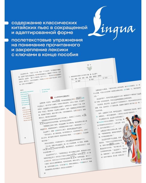 Дополнительное изображение книги «Рассказы по мотивам классических китайских пьес. Уровень 5»