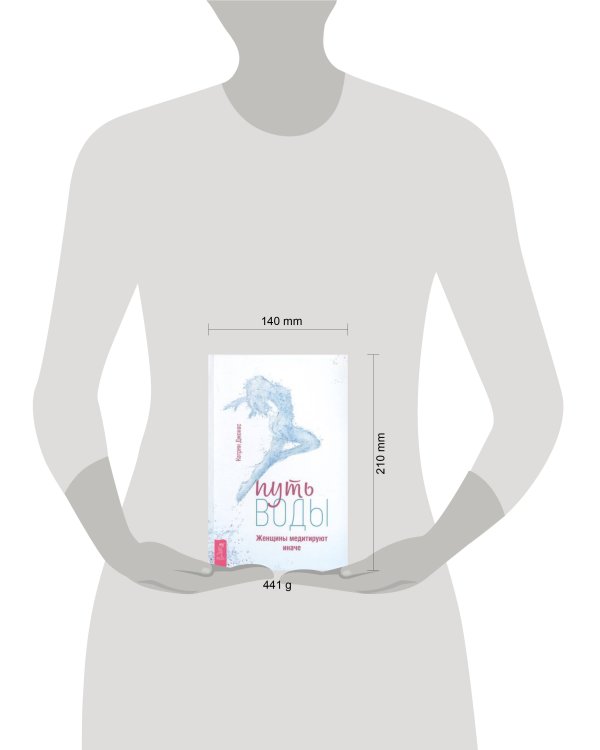 Путь воды. Женщины медитируют иначе