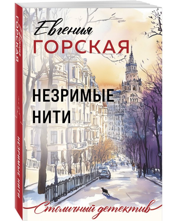 Незримые нити