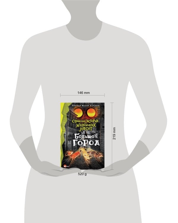 Страшные истории для маленьких лисят. Большой город