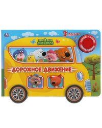 Дорожное движение. Ми-ми-мишки (1 кн. 3 пес. с колес.) 210х140мм 8стр Умка в кор.24шт
