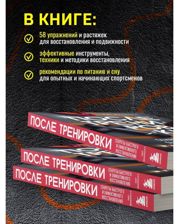 ПОСЛЕ тренировки. Секреты быстрого и эффективного восстановления