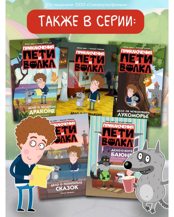 Приключения Пети и Волка. Дело о жёлтом чемоданчике