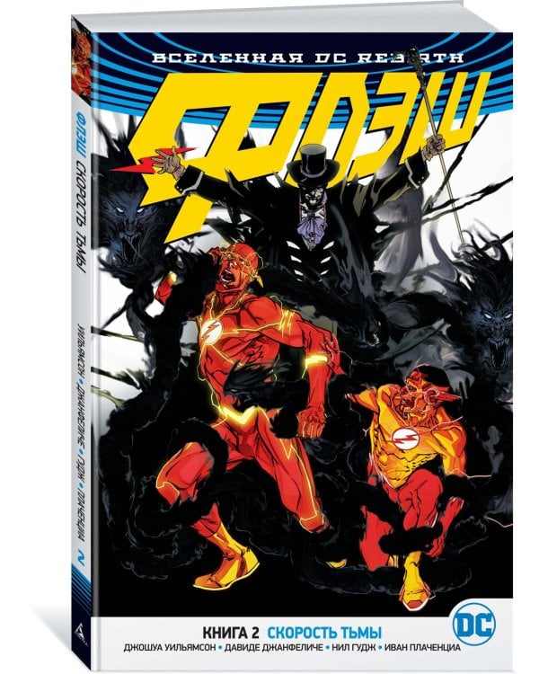 Вселенная DC. Rebirth. Флэш. Книга 2. Скорость тьмы