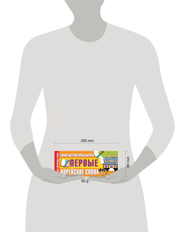 Самый быстрый способ выучить первые корейские слова