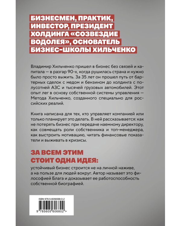 Бизнес во благо. Философия управления по методу Хильченко