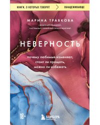 Неверность. Почему любимые изменяют, стоит ли прощать, можно ли избежать