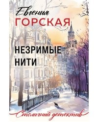Незримые нити