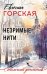 Незримые нити