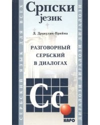 Сербский язык [Разговорный в диалогах]