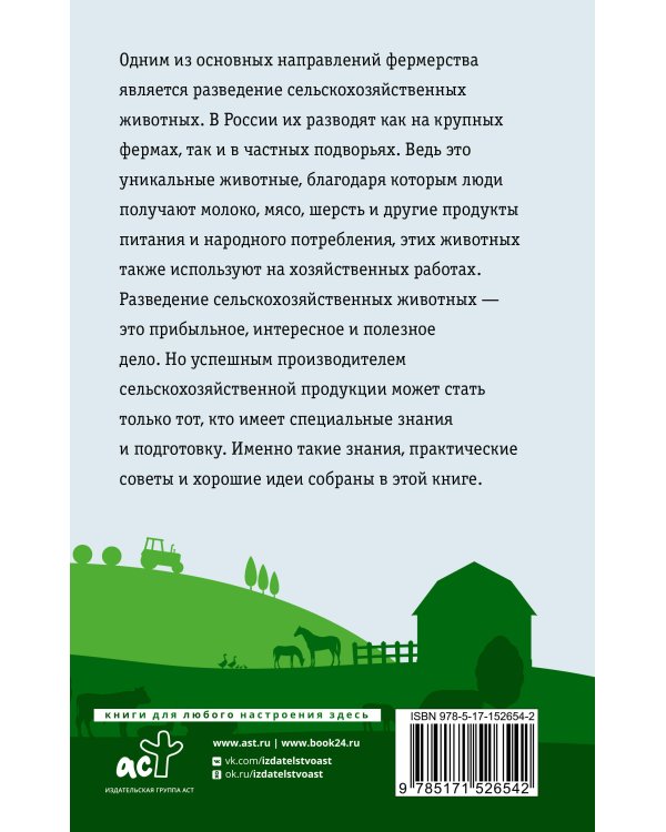 Дополнительное изображение книги «Козы. Овцы. Коровы. Самое полное руководство по выращиванию и разведению»