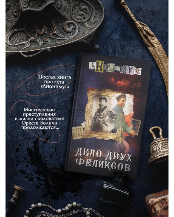 Дело двух Феликсов