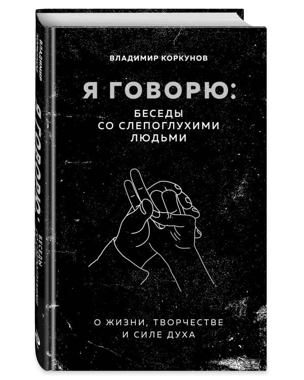 Дополнительное изображение книги «Я говорю: беседы со слепоглухими людьми»