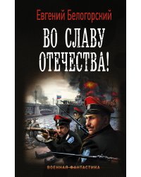 Во славу Отечества!